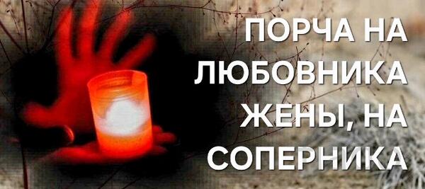 Благовещенск. Порча На Смерть Любовнику Жены или Сопернику