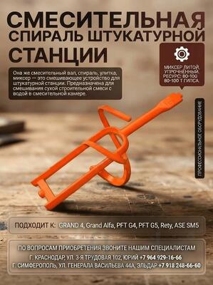 Смешивающая улитка PFT G4 (Турция)