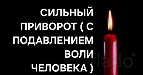 Липецк.Очень Сильный Приворот ( с Подавлением Воли Человека )