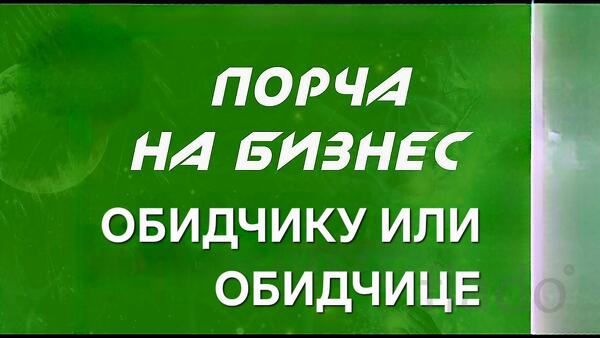 Москва. Магия Вуду. Порча ( На Разрушение Бизнеса ) Обидчику
