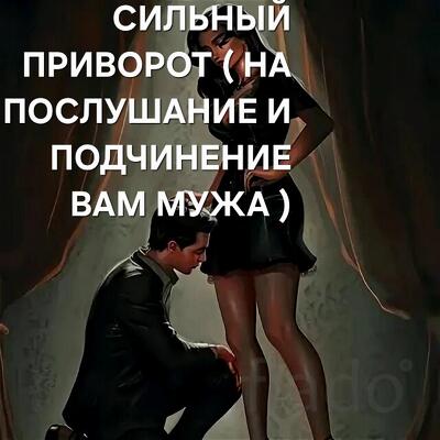 Москва. Приворот ( На Послушание и Подчинение Вам Вашего Мужа )