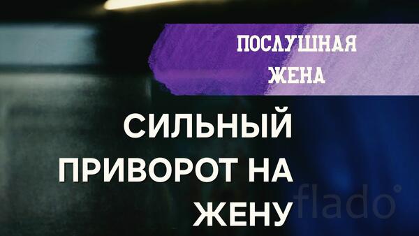 Ханты-Мансийск. Приворот ( На Послушание и Подчинение Вам Вашей Жены )