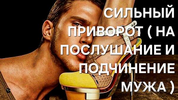 Калиниград. Сильный Приворот ( На Послушание и Подчинение Вам Мужа )