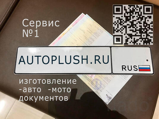 Делаем СТС на передвижение, номерные знаки