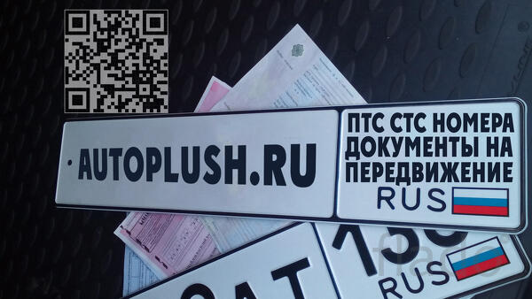 Изготовим вам СТС на передвижение, номерные знаки