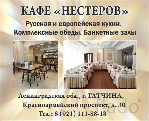 Кафе Нестеров в Гатчине, столовая, банкетные залы