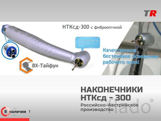 Турбинный наконечник НТКсд‑300 — практичное решение для ежедневной сто