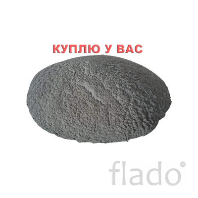 Срочно. Куплю цинковый порошок, пыль и дробь (ПЦР, InstZn). Любые объе