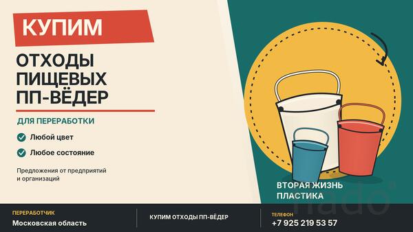 Купим отходы пищевых ПП-вёдер — любой цвет и состояние