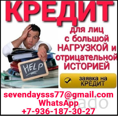Кредит быстро и выгодно, работаем без подтверждения дохода с любой КИ