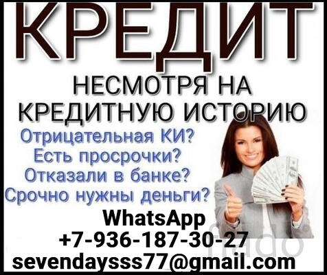 Кредитная помощь в любой ситуации без предоплаты