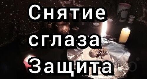 Владивосток. Снятие Сглаза с Семьи. Снятие Сглаза На Финансы и Удачу