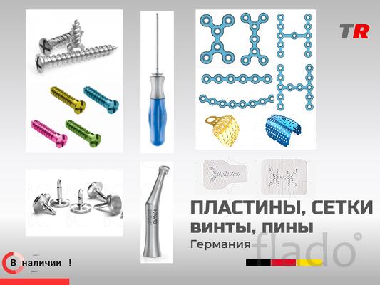 Пластины, мембраны, винты, ПИНы, инструмент для ЧЛХ операций
