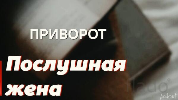 Тюмень. Сильный Приворот ( На Послушание и Подчинение Вам Жены )