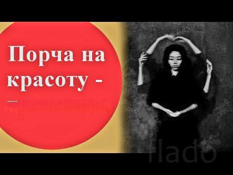 Омск. Сильная Порча ( На Женскую Привлекательность ). Чёрная Магия