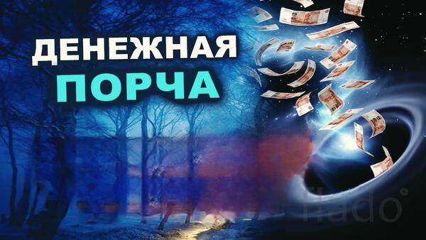 Архангельск. Сильная Порча ( На Деньги ) Обидчику, Врагу, Сопернику