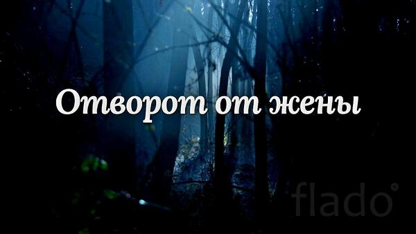 Абакан. Сильный Отворот Мужа От Жены. Порча На Постель Супругам