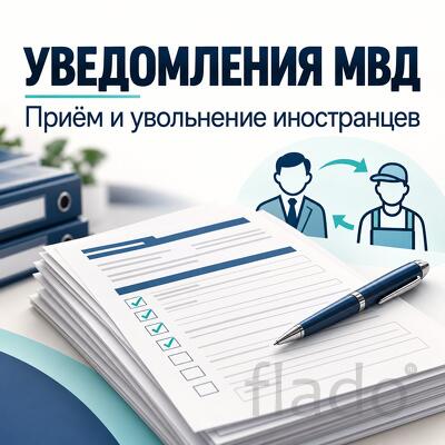 Уведомление о заключении или прекращении трудового договора