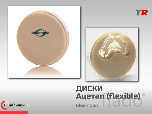 Ацетал (flexible) для cad/cam Bloomden