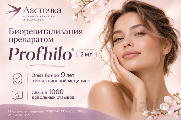 Биоревитализация Profhilo — глубокое увлажнение и биоре моделирование