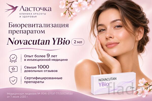 Биоревитализация Novacutan YBio 2мл