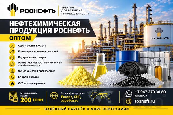 Нефтехимическая продукция Роснефть оптом по лучшей цене