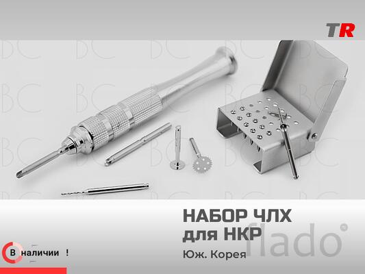 Набор ЧЛХ для НКР