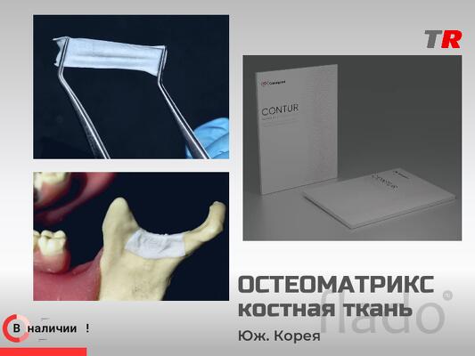 Биорезорбируемая коллагеновая мембрана bioPLATE MEMBRANE Contur