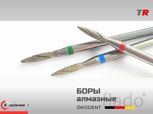 Алмазные боры и фрезы ЁкоДент ökoDENT Германия