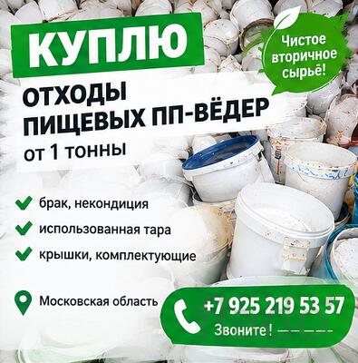 Принимаем отходы пищевых полипропиленовых вёдер любого цвета