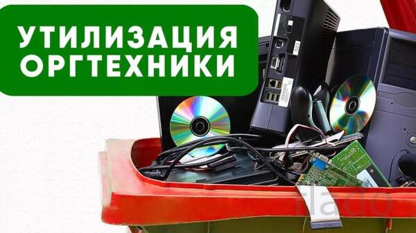 Экспертиза для списания и утилизация оргтехники в Москве