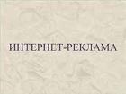 Я делаю рекламу на сайтах (досках) объявлений.