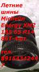 Летние шины Michelin Energy XM2 185 65 R14 86T