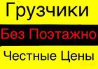 Услуги опытных грузчиков.Перевозка мебели