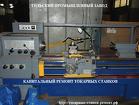 Капитальный ремонт токарных станков в Туле на заводе 1к62, 1в62, 16к20