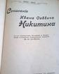 Книга Сочинения И. С. Никитина-1911 год
