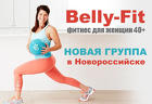 Belly Fit - фитнес для женщин 40 лет+ в Новороссийске