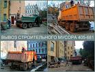 Вывоз строительного мусора с грузчиками и техникой в Смоленске