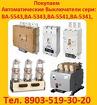 Куплю автоматические выключатели сери ВА-5543,ВА-5343,ВА-5541,ВА-5341