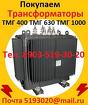 Покупаем трансформаторы новые и бу   ТМГ от 250-2500ква (35)10(6)Кв. М