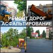 Асфальтирование, укладка асфальта и ремонт дорог в Воронеже.