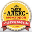 Междугороднее такси "АЛЕКС" из Красноярска