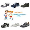 Детская обувь в Старом Осколе - интернет магазин det-os.ru