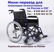 Перевозка . Мини-переезд для инвалидов-колясочников по России и СНГ .