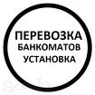 Перевозка банкоматов и сейфов, платежных терминалов по Красноярску и к