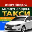 Такси междугороднее ИЗ Краснодара в города России