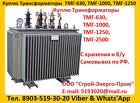 Покупаем  Трансформаторы  ТМГ11-400, ТМГ11-630, ТМГ11 -1000, ТМГ11-125