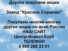 Покупаем акции Завод Красное Сормово и любые другие акции по всей Росс