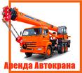 Аренда Автокранов от 16 до 50 тонн г. Верея