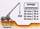 Аренда Автокранов от 16 до 50 тонн г. Лобня